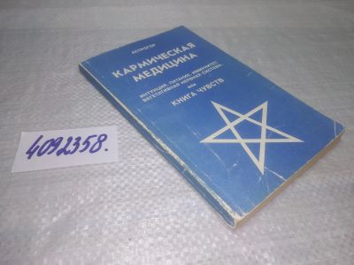 Лот: 25410951. Фото: 1. (4092358)Кармическая медицина... Религия, оккультизм, эзотерика