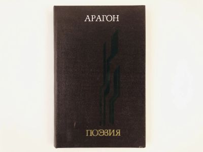 Лот: 23304907. Фото: 1. Поэзия. Арагон. 1980 г. Художественная