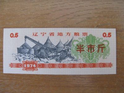 Лот: 8156904. Фото: 1. Китай. Продовольственный купон... Азия