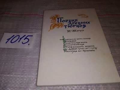Лот: 17585354. Фото: 1. Поэзия древних тюрков VI-XII веков... Художественная