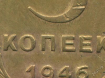 Лот: 1735015. Фото: 1. 5 копеек 1946 Брак (холостяк). Россия и СССР 1917-1991 года