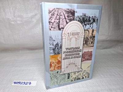 Лот: 25084369. Фото: 1. Oz (4092327) Торговля Российской... Мемуары, биографии