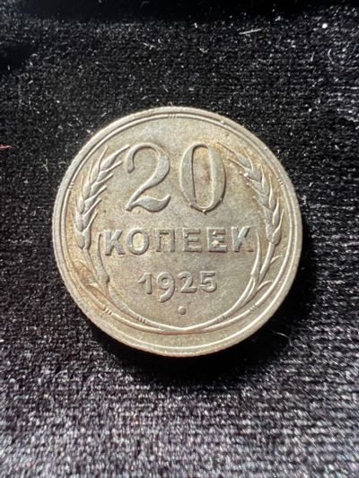 Лот: 19949241. Фото: 1. 20 копеек 1925 года. Россия и СССР 1917-1991 года