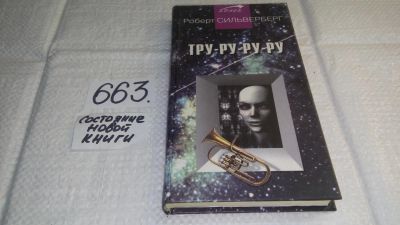 Лот: 11013978. Фото: 1. Тру-ру-ру-ру, Роберт Сильверберг... Художественная