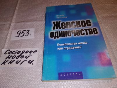 Лот: 15196942. Фото: 1. Самоукина Н., Женское одиночество... Психология