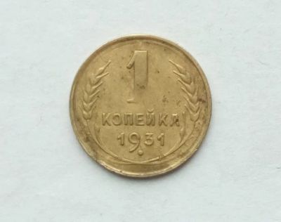 Лот: 25241609. Фото: 1. 1 копейка 1931. Россия и СССР 1917-1991 года