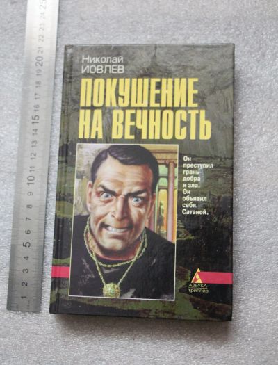 Лот: 20765792. Фото: 1. Книга. Покушение на вечность... Художественная