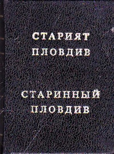 Лот: 23446055. Фото: 1. Старинный Пловдив. Науки о Земле