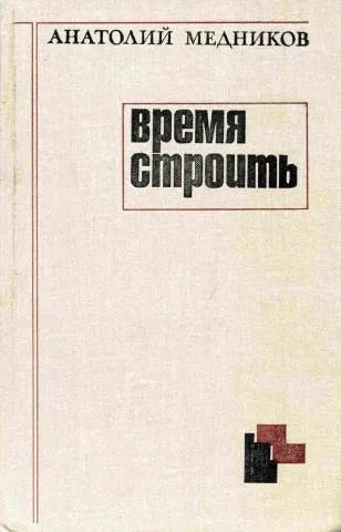 Лот: 25850730. Фото: 1. Медников Анатолий - Время строить... Художественная