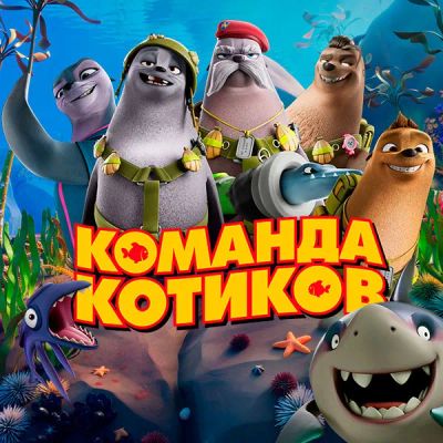 Лот: 24291574. Фото: 1. Команда котиков. Видеозаписи, фильмы