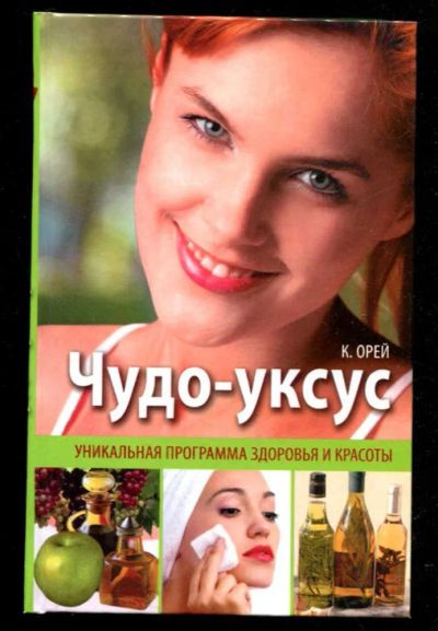Лот: 23435607. Фото: 1. Чудо-уксус. Популярная и народная медицина