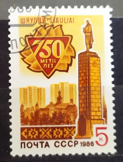 Лот: 23003539. Фото: 1. СССР 1986 750 лет Шауляю SW-5440. Марки