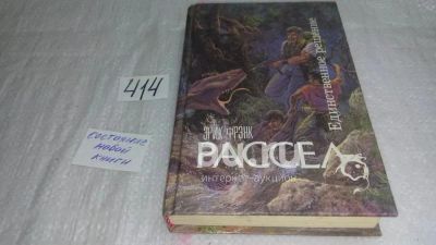 Лот: 9822650. Фото: 1. Единственное решение, Эрик Ф... Художественная