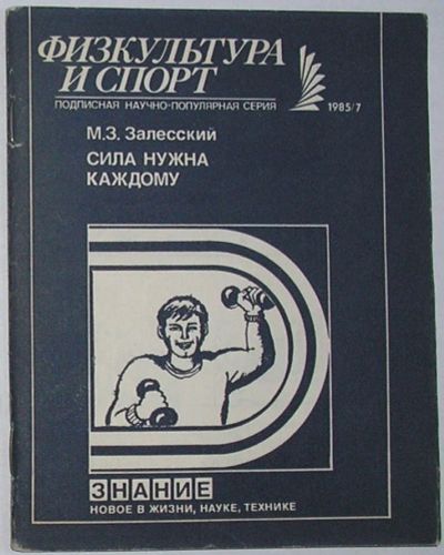 Лот: 11823876. Фото: 1. Сила нужна каждому. Залесский... Словари