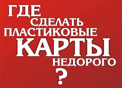 Лот: 3393451. Фото: 1. Дисконт пластиковых карт. Красноярск