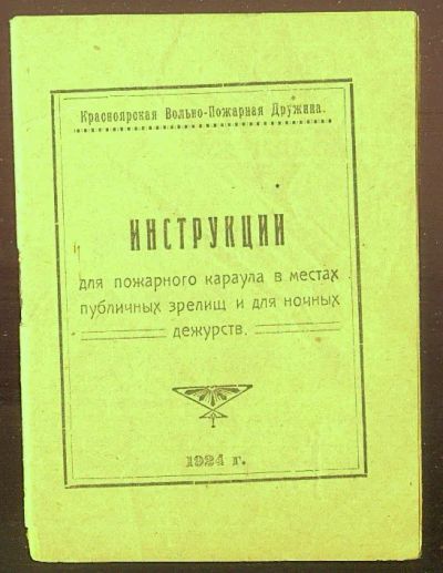 Лот: 23355430. Фото: 1. Енисейская Сибирь.* история пожарного... Книги