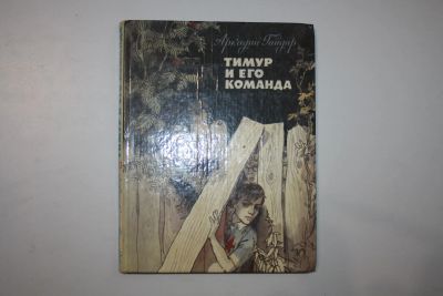 Лот: 24614950. Фото: 1. Тимур и его команда. Повесть... Художественная для детей