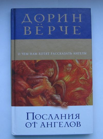 Лот: 12191558. Фото: 1. Дорин Верче. Послания от ангелов... Другое (литература)