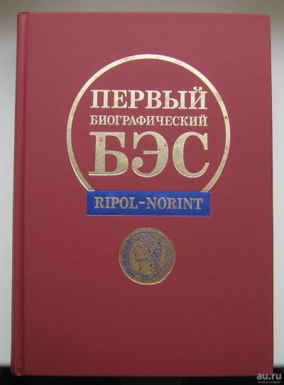 Лот: 14537691. Фото: 1. Первый биографический БЭС. Словари