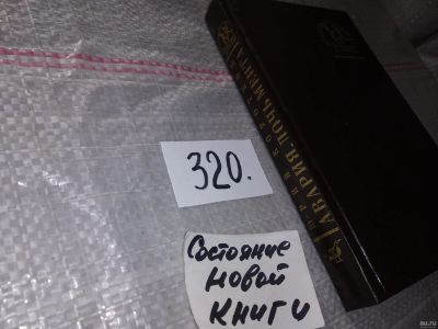 Лот: 17084684. Фото: 1. (3092351)Коротков Ю. Авария, дочь... Художественная