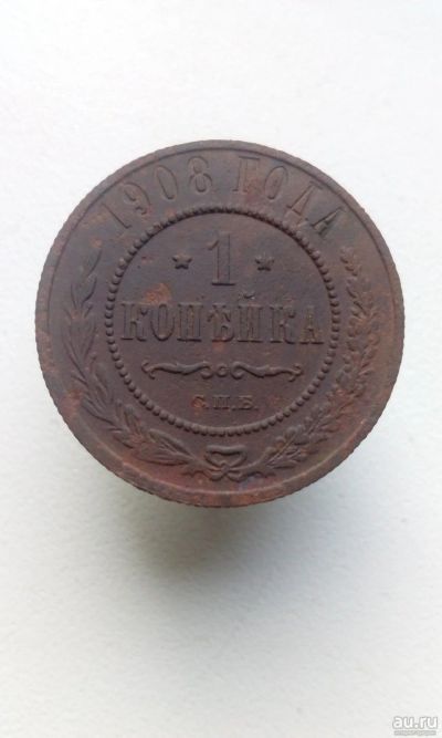 Лот: 13866458. Фото: 1. 1 одна копейка 1908 царская монета... Россия до 1917 года