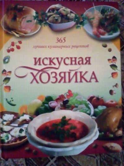Лот: 13433164. Фото: 1. Книга с рецептами. Кулинария