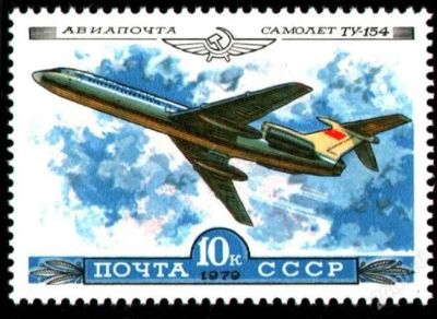 Лот: 1110291. Фото: 1. 1979 (4962) авиация самолет ту-154. Марки