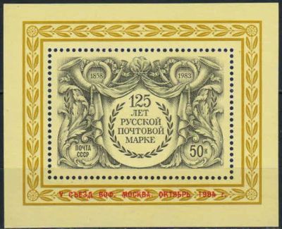 Лот: 18999416. Фото: 1. 1984. V съезд ВОФ. Москва. Надпечатка... Марки