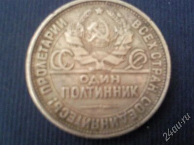 Лот: 730826. Фото: 1. Один полтинник. Россия и СССР 1917-1991 года