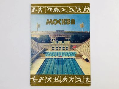 Лот: 23297227. Фото: 1. Москва. Бассейн Центрального стадиона... Открытки, конверты