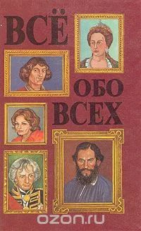 Лот: 11170746. Фото: 1. Справочник "Всё обо всех": том... Справочники