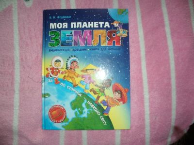 Лот: 17344586. Фото: 1. Моя планета Земля. Энциклопедия... Энциклопедии