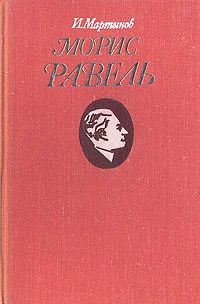 Лот: 18401289. Фото: 1. Мартынов Иван - Морис Равель... Мемуары, биографии