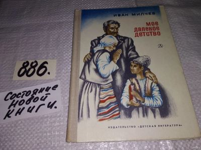 Лот: 13216168. Фото: 1. Милчев И., Мое далекое детство... Художественная для детей