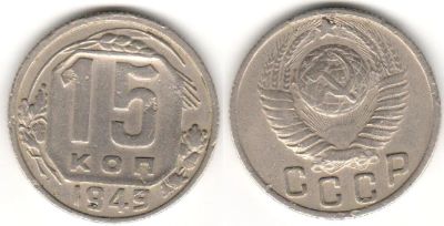 Лот: 9785536. Фото: 1. СССР. 15 копеек 1949 г. Россия и СССР 1917-1991 года