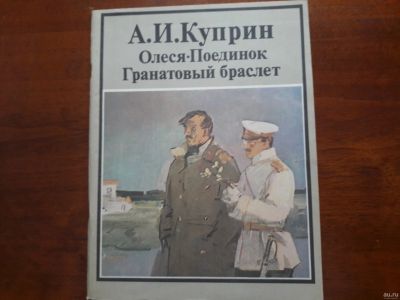 Лот: 13341863. Фото: 1. А.И. Куприн "Олеся", "Поединок... Художественная