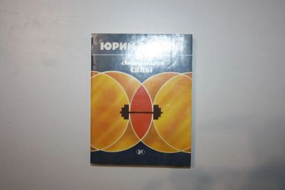 Лот: 23605642. Фото: 1. Справедливость силы. Из истории... Спорт, самооборона, оружие
