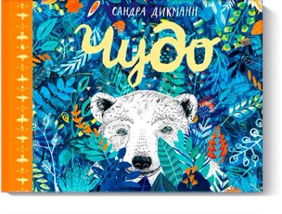 Лот: 24461560. Фото: 1. Чудо. Художественная для детей