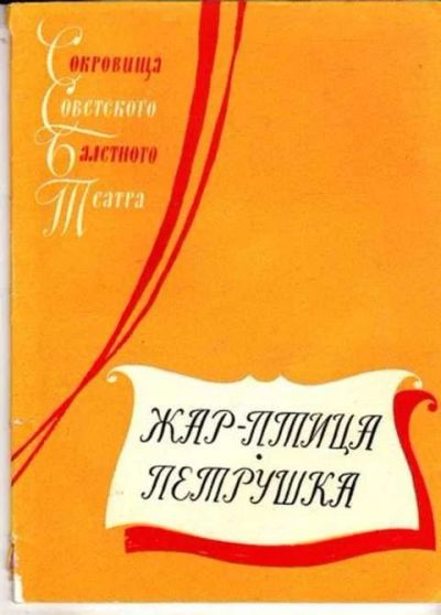Лот: 12261489. Фото: 1. Жар-птица. Петрушка Сокровища... Музыка