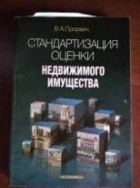 Лот: 11525136. Фото: 1. В. А. Прорвич "Стандартизация... Другое (учебники и методическая литература)