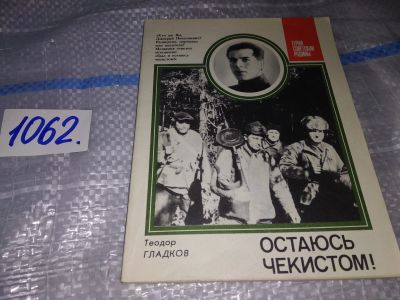 Лот: 16944697. Фото: 1. Гладков Т.К. Остаюсь чекистом... Мемуары, биографии
