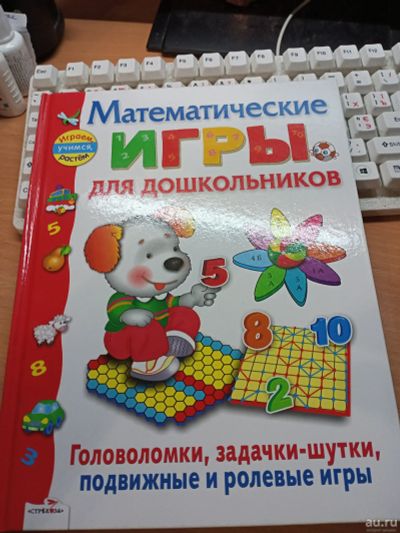 Лот: 17008471. Фото: 1. Книга "Математические игры для... Другое (детям и родителям)