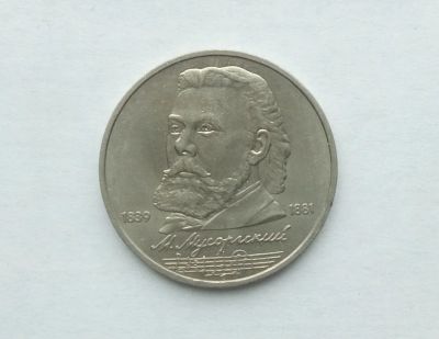 Лот: 4084381. Фото: 1. 1 рубль 1989 Мусоргский. Россия и СССР 1917-1991 года