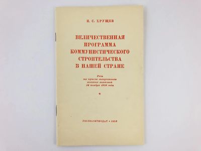 Лот: 23301954. Фото: 1. Величественная программа коммунистического... История