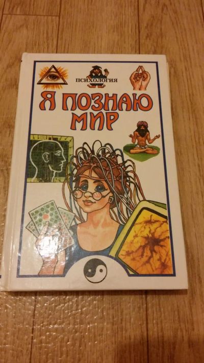Лот: 8712691. Фото: 1. Я познаю мир. Психология. Познавательная литература