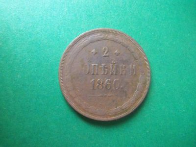 Лот: 18450304. Фото: 1. 2 копейки 1860 г. ЕМ. Россия до 1917 года