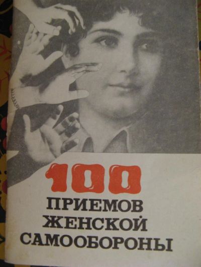 Лот: 3626665. Фото: 1. 100 приемов женской самообороны. Спорт, самооборона, оружие