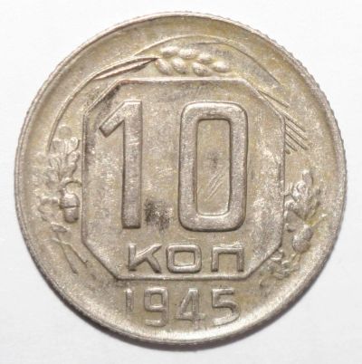 Лот: 25274419. Фото: 1. 10 копеек 1945 год. Россия и СССР 1917-1991 года