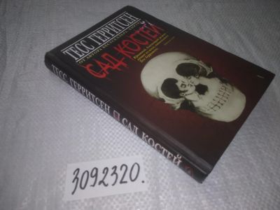 Лот: 24610931. Фото: 1. oz(3092320)Герритсен Т. Сад костей... Художественная
