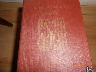 Лот: 5252446. Фото: 1. чапыгин степан разин. Художественная